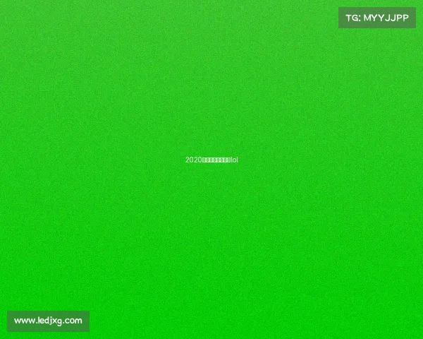 2020全国电子竞技大赛lol