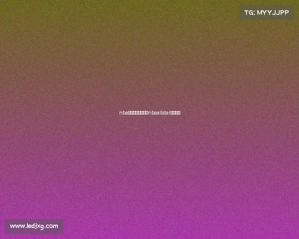 nba全明星电子竞技赛nbaallstar全明星赛