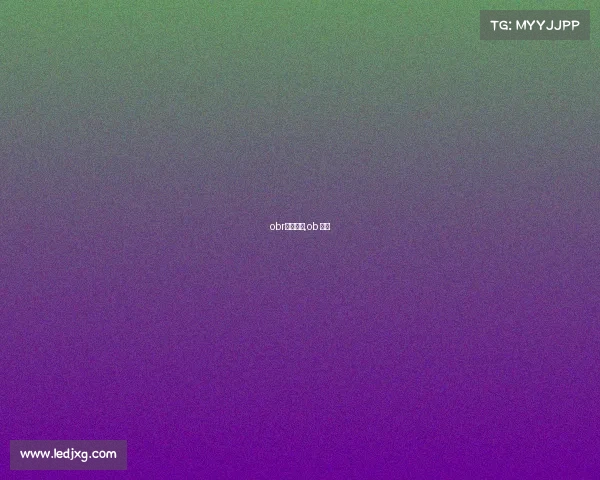 obr电子竞技,ob 电竞 obr电子竞技,ob 电竞